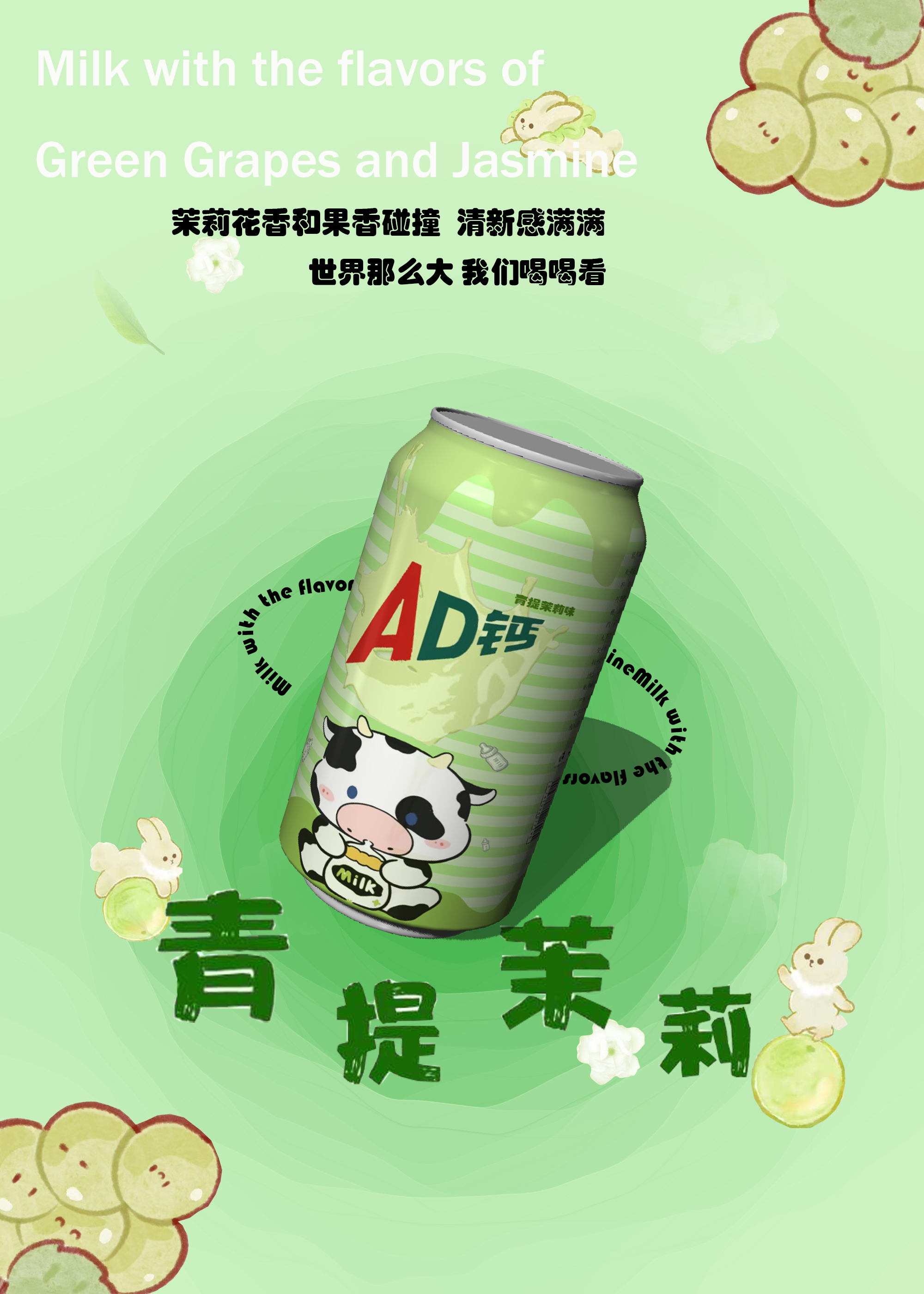 AD钙青提茉莉口味饮料海报